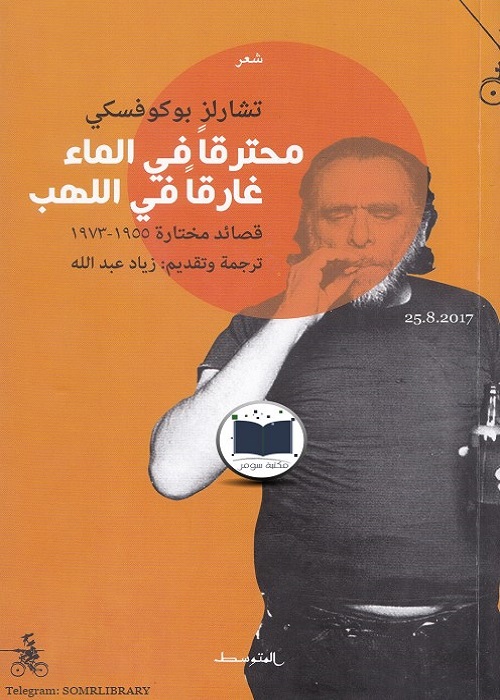 محترقا في الماء غارقا في اللهب